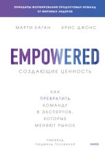 Создающие ценность. Как превратить команду в экспертов, которые меняют рынок