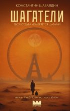 Шагатели