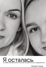 Я осталась. О любви, потере личности и силе, которой не учат в медицинском