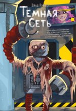 Тёмная сеть