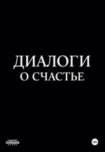 Диалоги о счастье