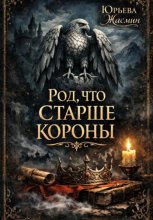 Род, что старше короны. Книга первая.