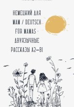Немецкий для мам / Deutsch für Mamas – Двуязычные рассказы A2–B1