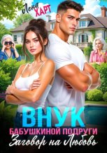 Внук бабушкиной подруги, или Заговор на любовь