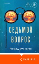 Седьмой вопрос