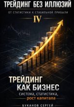 Трейдинг как бизнес: система, статистика, рост капитала