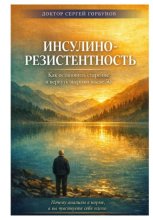 Инсулинорезистентность: Как остановить старение и вернуть энергию после 50. Почему анализы в норме, а вы чувствуете себя плохо