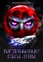 Васильковые глаза Луны