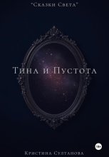 «Сказки Света» Тина и Пустота