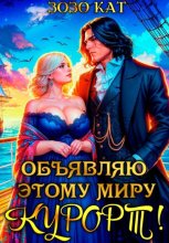 Объявляю этому миру курорт!