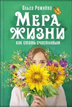 Мера жизни. Как стать счастливым