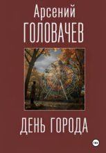 День города