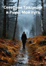 Северная Традиция и Руны. Мой путь