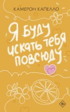 Я буду искать тебя повсюду