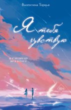 Я тебя чувствую