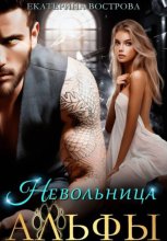 Невольница Альфы
