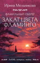 Фамильный оберег. Закат цвета фламинго