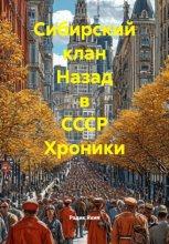 Сибирский клан Назад в СССР Хроники