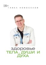 Здоровье тела, души и духа