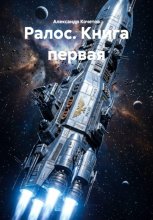 Ралос. Книга первая