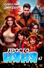 Просто няня – 3