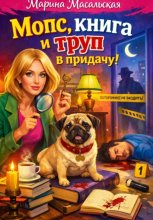 Мопс, книга и труп в придачу