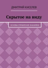 Скрытое на виду. Основы управления знаниями