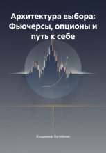 Архитектура выбора: Фьючерсы, опционы и путь к себе