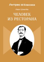 Человек из ресторана