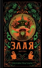 Злая: Детство