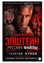 Джеффри Эпштейн: Русские файлы