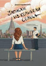 Записки из Колыбели солнца: Северная Корея глазами иностранки