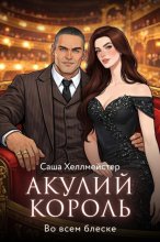 Акулий король. Серия 4. Во всем блеске