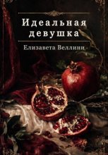 Идеальная девушка