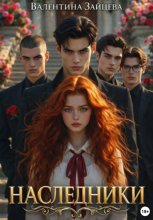 Наследники