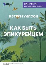 Как быть эпикурейцем. Античное искусство хорошей жизни. Кэтрин Уилсон. Саммари