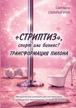«Стриптиз», спорт или бизнес? Трансформация пилона. Методические указания для инструкторов по проведению практических занятий на пилоне