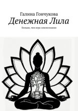 Денежная Лила. Больше, чем игра самопознания