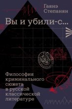 «Вы и убили-с…» Философия криминального сюжета в русской классической литературе