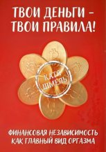 Твои деньги – твои правила!