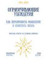 Ограничивающие убеждения: как перепрошить мышление и изменить жизнь