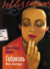 Габриэль: Муза авангарда