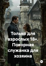 Только для взрослых 18+. Покорная служанка для хозяина
