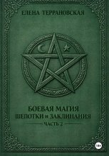 Боевая Магия Шепотки часть 2