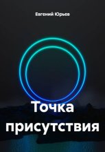 Точка присутствия