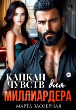 Капкан чувств для миллиардера