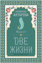 Две жизни. Книга 3