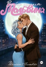 Выбор сделает Мальвина