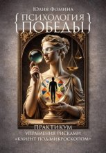 Психология победы. Практикум управления рисками 