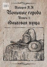 Вольные города: Ольховая пуща. Книга 1